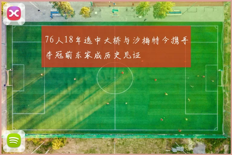 76人18年选中大桥与沙梅特今携手夺冠前东家成历史见证