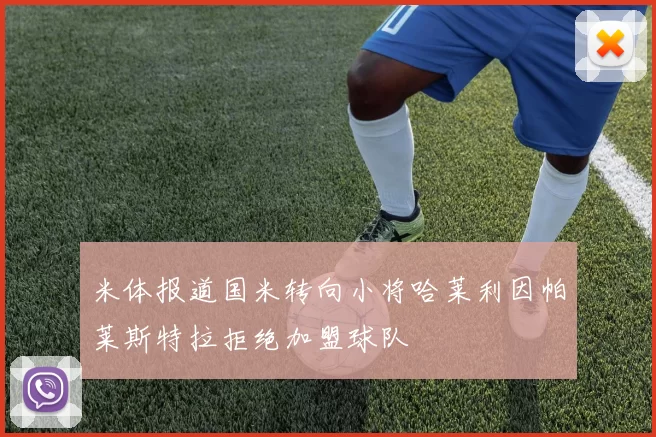 米体报道国米转向小将哈莱利因帕莱斯特拉拒绝加盟球队