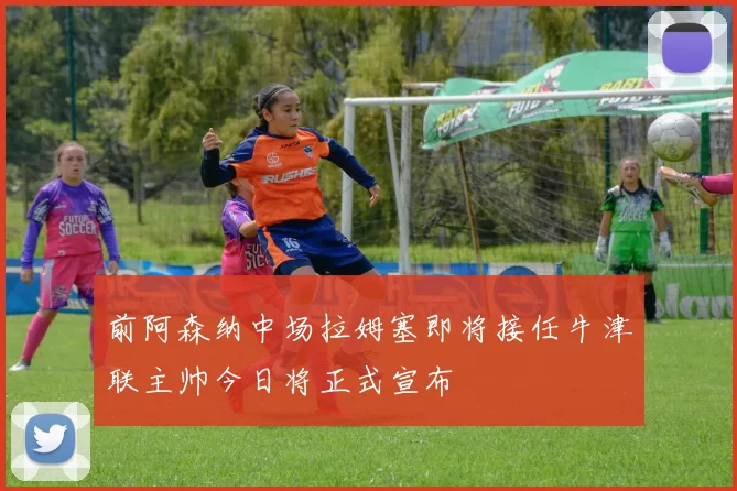前阿森纳中场拉姆塞即将接任牛津联主帅今日将正式宣布