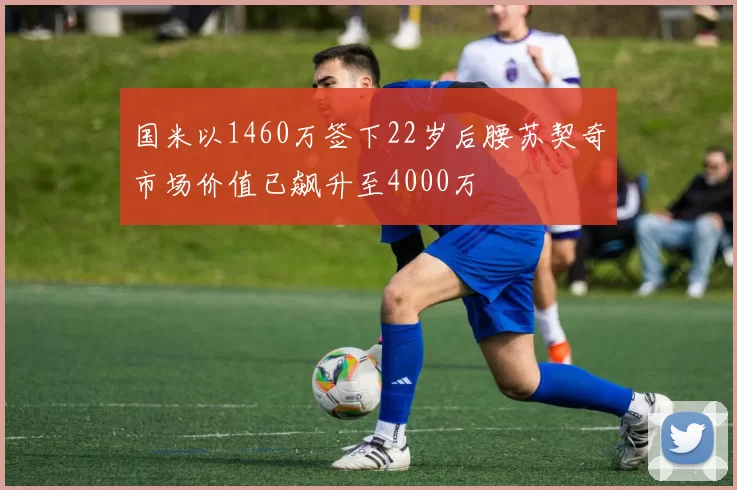 国米以1460万签下22岁后腰苏契奇市场价值已飙升至4000万