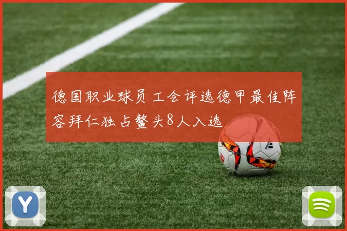 德国职业球员工会评选德甲最佳阵容拜仁独占鳌头8人入选