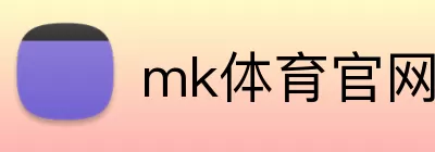 mk体育官网 Logo